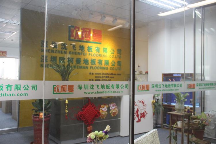 深圳桃花成视频人APP黄下载地板有限公司5.JPG